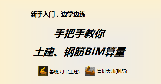 手把手教你土建、鋼筋BIM算量